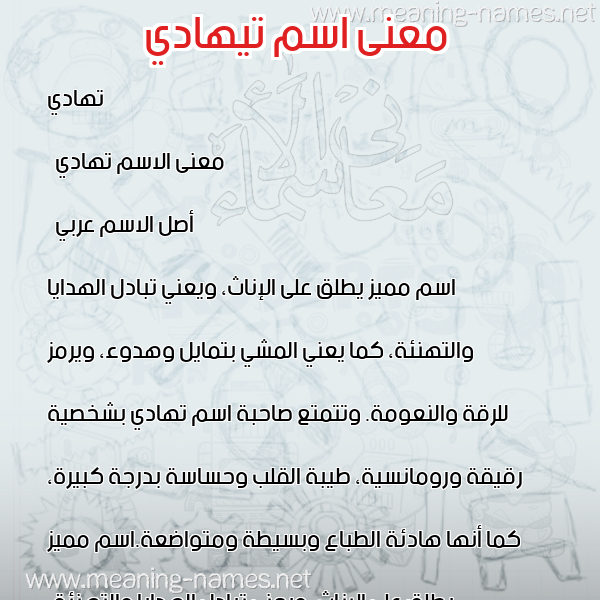 معاني الأسماء على صورة صورة اسم تيهادي Tahadi معاني الأسماء على صورة صورة اسم تيهادي Tahadi