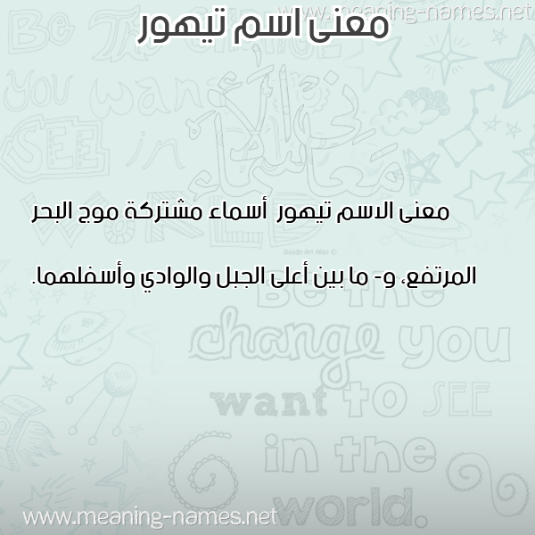 صورة اسم تيهور Tyhwr معاني الأسماء على صورة صورة اسم تيهور Tyhwr معاني الأسماء على صورة