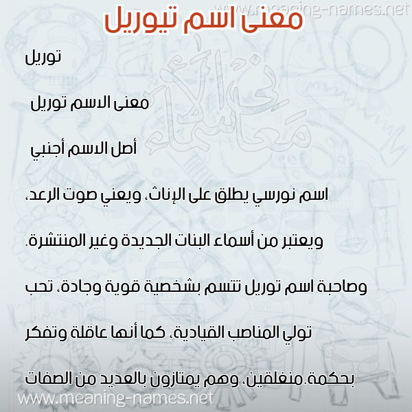 صورة اسم تيوريل Toril معاني الأسماء على صورة صورة اسم تيوريل Toril معاني الأسماء على صورة