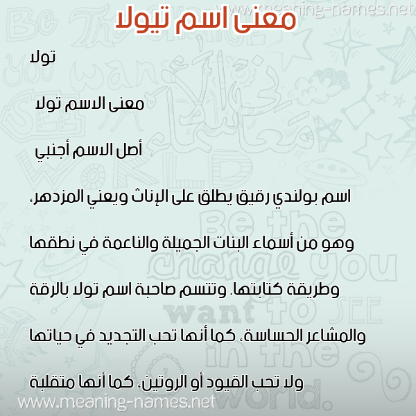 معاني الأسماء على صورة صورة اسم تيولا Tola معاني الأسماء على صورة صورة اسم تيولا Tola