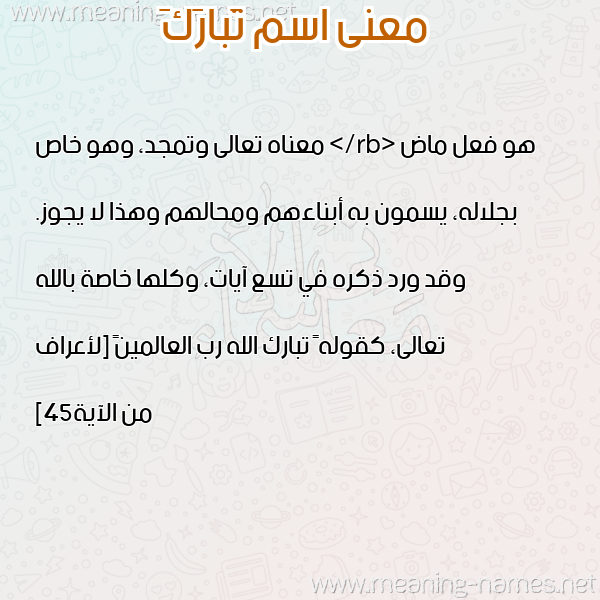 صورة اسم تَبارَكَ Tabark معاني الأسماء على صورة صورة اسم تَبارَكَ Tabark معاني الأسماء على صورة