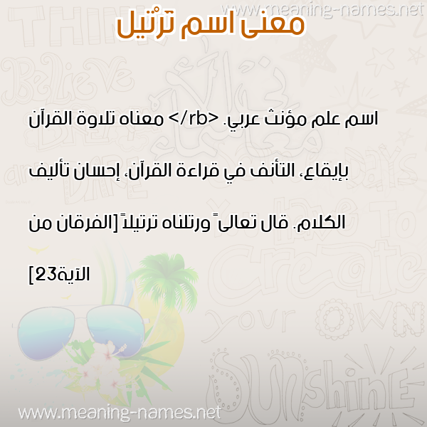 معاني الأسماء على صورة صورة اسم تَرْتيل TARTIL معاني الأسماء على صورة صورة اسم تَرْتيل TARTIL