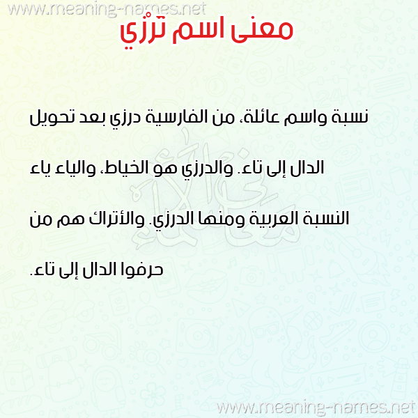 صورة اسم تَرْزي TARZI معاني الأسماء على صورة صورة اسم تَرْزي TARZI معاني الأسماء على صورة