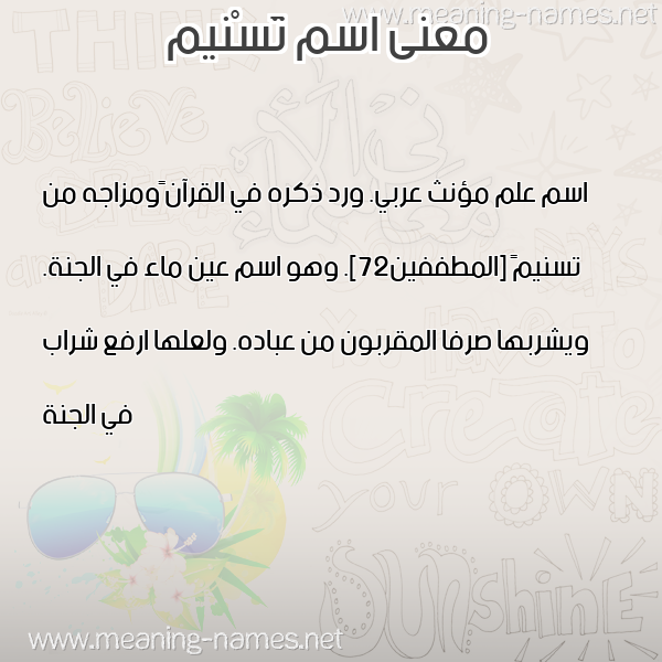 معاني الأسماء على صورة صورة اسم تَسْنيم Tasnim معاني الأسماء على صورة صورة اسم تَسْنيم Tasnim