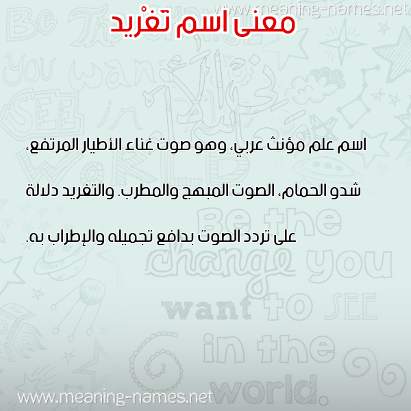 معاني الأسماء على صورة صورة اسم تَغْريد Taghrid معاني الأسماء على صورة صورة اسم تَغْريد Taghrid