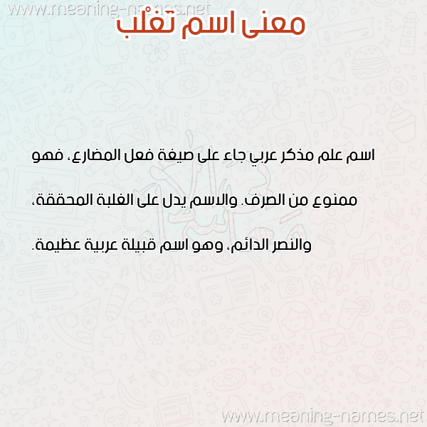 صورة اسم تَغْلب TAGHLB معاني الأسماء على صورة صورة اسم تَغْلب TAGHLB معاني الأسماء على صورة