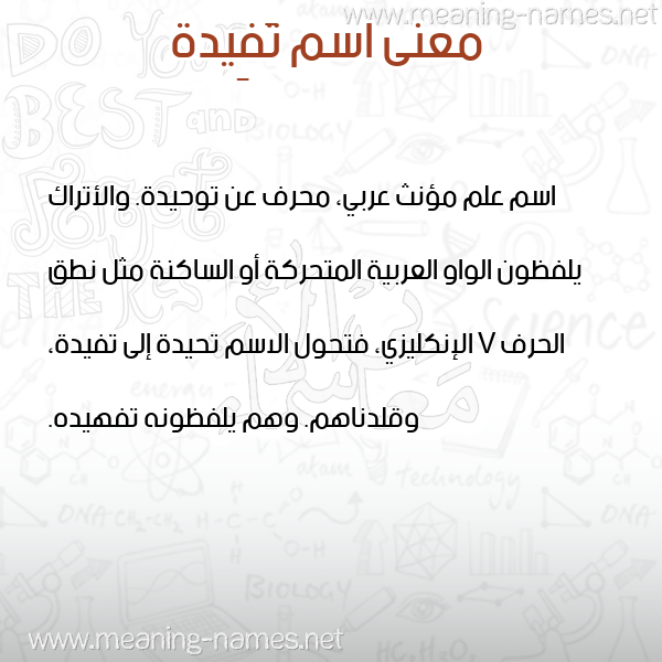 صورة اسم تَفِيدة TAFEIDH معاني الأسماء على صورة صورة اسم تَفِيدة TAFEIDH معاني الأسماء على صورة