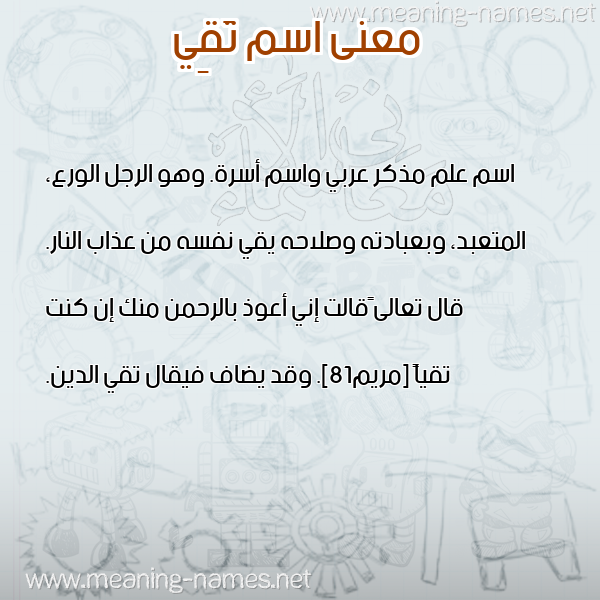 صورة اسم تَقِي TAQEI معاني الأسماء على صورة صورة اسم تَقِي TAQEI معاني الأسماء على صورة