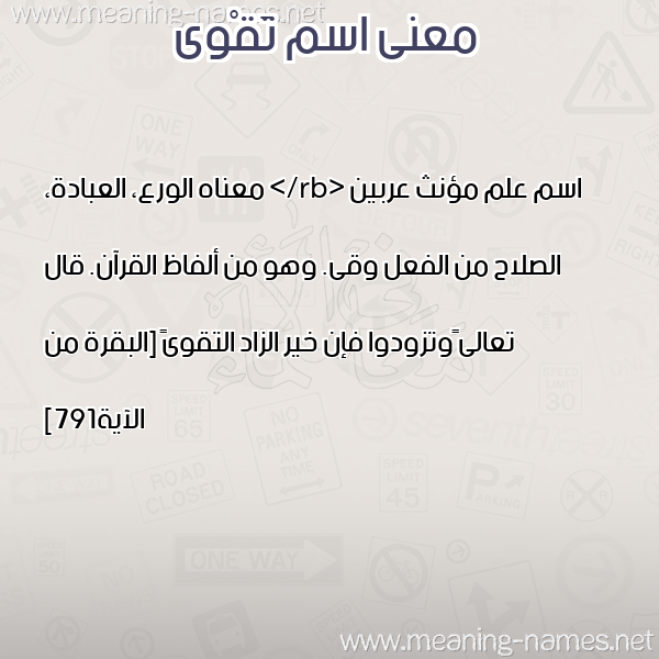 معاني الأسماء على صورة صورة اسم تَقْوى TAQOA معاني الأسماء على صورة صورة اسم تَقْوى TAQOA