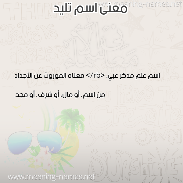 معاني الأسماء على صورة صورة اسم تَليد TALID معاني الأسماء على صورة صورة اسم تَليد TALID