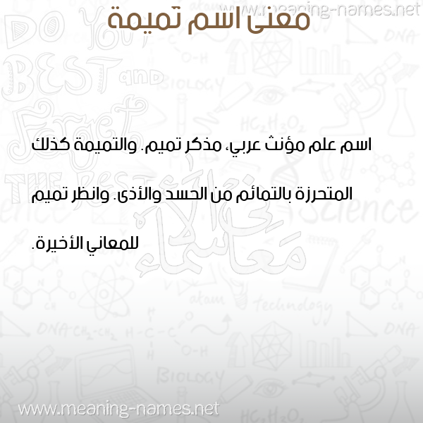 معاني الأسماء على صورة صورة اسم تَميمة TAMIMH معاني الأسماء على صورة صورة اسم تَميمة TAMIMH