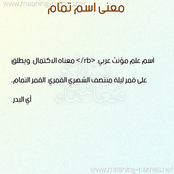صورة اسم تَمَام TAMAAM معاني الأسماء على صورة صورة اسم تَمَام TAMAAM معاني الأسماء على صورة