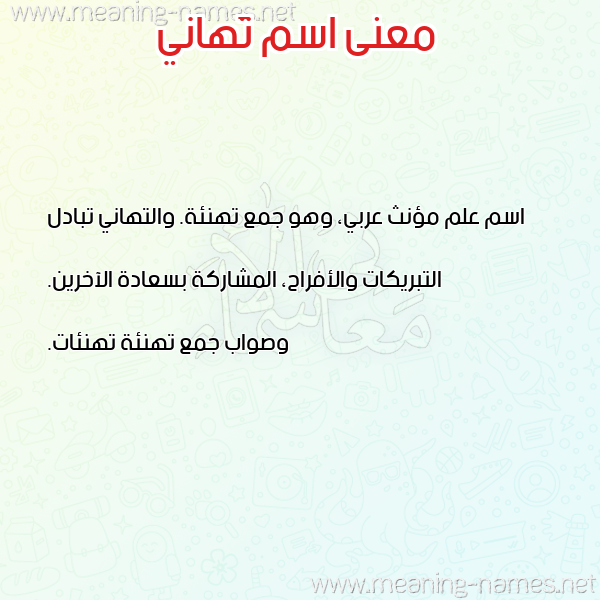 صورة اسم تَهاني TAHANI معاني الأسماء على صورة صورة اسم تَهاني TAHANI معاني الأسماء على صورة