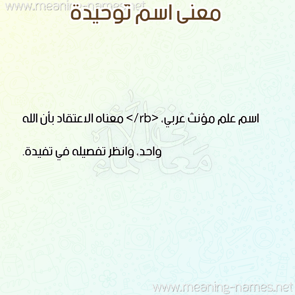 معاني الأسماء على صورة صورة اسم تَوحيدة TAOHIDH معاني الأسماء على صورة صورة اسم تَوحيدة TAOHIDH