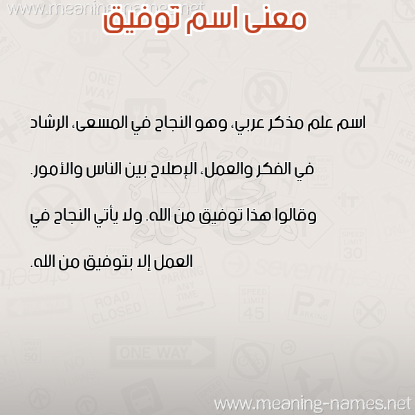 صورة اسم تَوفيق TAOFIQ معاني الأسماء على صورة صورة اسم تَوفيق TAOFIQ معاني الأسماء على صورة