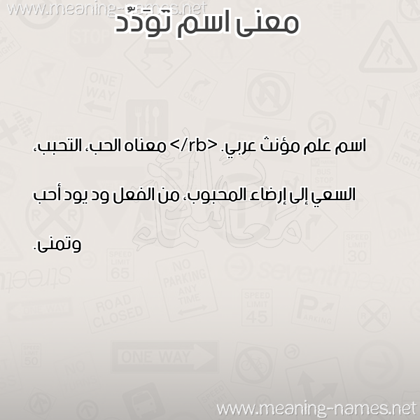 معاني الأسماء على صورة صورة اسم تَوَدُّد TAOADOD
