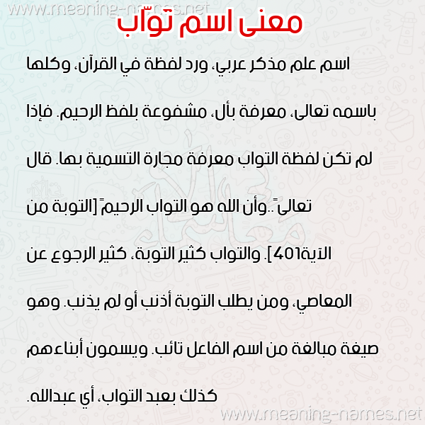 صورة اسم تَوّاب TAOAB معاني الأسماء على صورة صورة اسم تَوّاب TAOAB معاني الأسماء على صورة