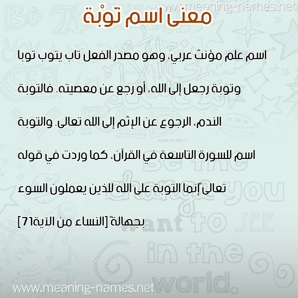 صورة اسم تَوْبة TAOBH معاني الأسماء على صورة صورة اسم تَوْبة TAOBH معاني الأسماء على صورة