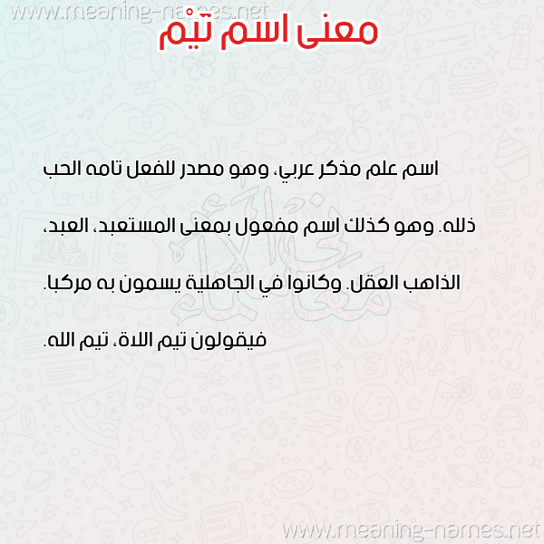 صورة اسم تَيْم Taim معاني الأسماء على صورة صورة اسم تَيْم Taim معاني الأسماء على صورة