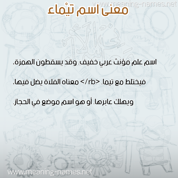 صورة اسم تَيْماء TAIMAA معاني الأسماء على صورة صورة اسم تَيْماء TAIMAA معاني الأسماء على صورة