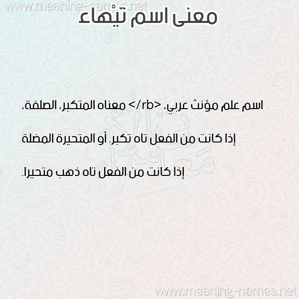صورة اسم تَيْهاء TAIHAA معاني الأسماء على صورة صورة اسم تَيْهاء TAIHAA معاني الأسماء على صورة