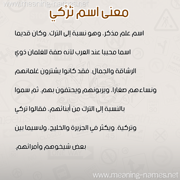 معاني الأسماء على صورة صورة اسم تُرْكي TORKI معاني الأسماء على صورة صورة اسم تُرْكي TORKI