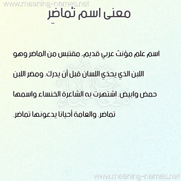 صورة اسم تُماضِر TOMADer معاني الأسماء على صورة صورة اسم تُماضِر TOMADer معاني الأسماء على صورة