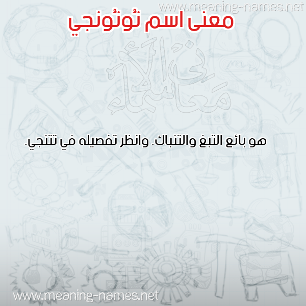 صورة اسم تُوتُونجي TOOTOONGI معاني الأسماء على صورة صورة اسم تُوتُونجي TOOTOONGI معاني الأسماء على صورة