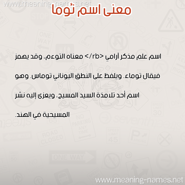 صورة اسم تُوما TOOMA معاني الأسماء على صورة صورة اسم تُوما TOOMA معاني الأسماء على صورة