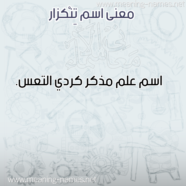 صورة اسم تِنْكزار TENKZAR معاني الأسماء على صورة صورة اسم تِنْكزار TENKZAR معاني الأسماء على صورة