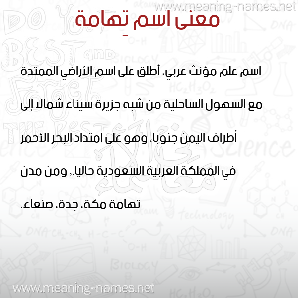 معاني الأسماء على صورة صورة اسم تِهامة TEHAMH معاني الأسماء على صورة صورة اسم تِهامة TEHAMH