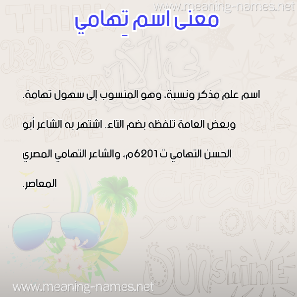 صورة اسم تِهامي TEHAMI معاني الأسماء على صورة صورة اسم تِهامي TEHAMI معاني الأسماء على صورة