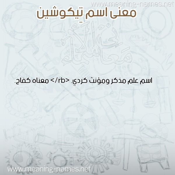 صورة اسم تِيكوشين TEIKOSHIN معاني الأسماء على صورة صورة اسم تِيكوشين TEIKOSHIN معاني الأسماء على صورة