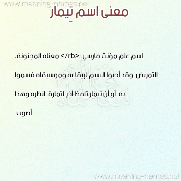 صورة اسم تِيمار TEIMAR معاني الأسماء على صورة صورة اسم تِيمار TEIMAR معاني الأسماء على صورة