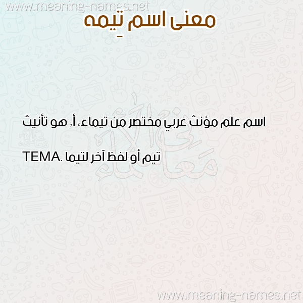 معاني الأسماء على صورة صورة اسم تِيمه TEIMH معاني الأسماء على صورة صورة اسم تِيمه TEIMH