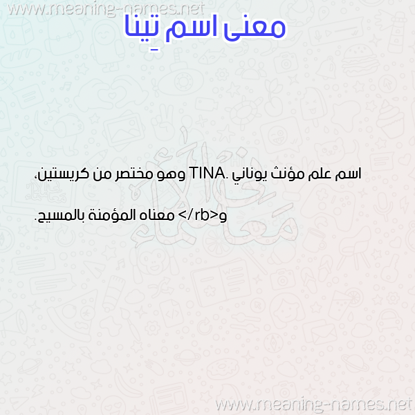 صورة اسم تِينا Teina معاني الأسماء على صورة صورة اسم تِينا Teina معاني الأسماء على صورة