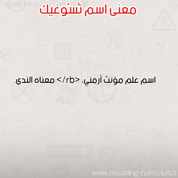 صورة اسم تْسُوغيك TSOOGHIK معاني الأسماء على صورة صورة اسم تْسُوغيك TSOOGHIK معاني الأسماء على صورة