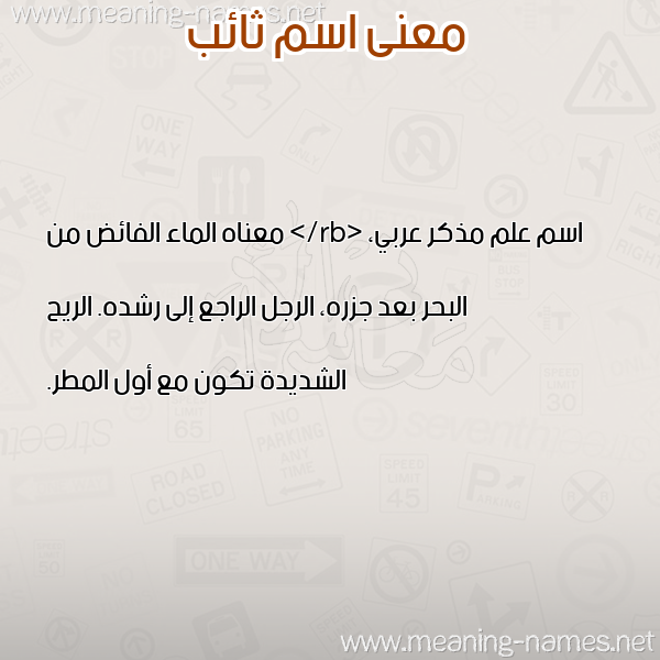 صورة اسم ثائب THAEB معاني الأسماء على صورة صورة اسم ثائب THAEB معاني الأسماء على صورة