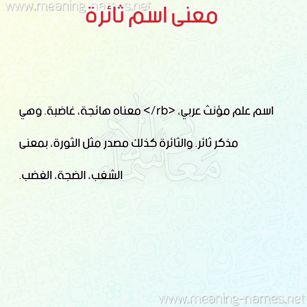 صورة اسم ثائرة THAERH معاني الأسماء على صورة صورة اسم ثائرة THAERH معاني الأسماء على صورة