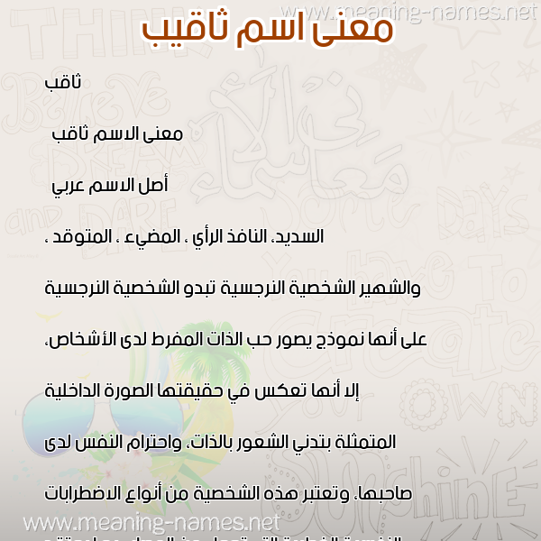 معاني الأسماء على صورة صورة اسم ثاقيب Thaqib معاني الأسماء على صورة صورة اسم ثاقيب Thaqib