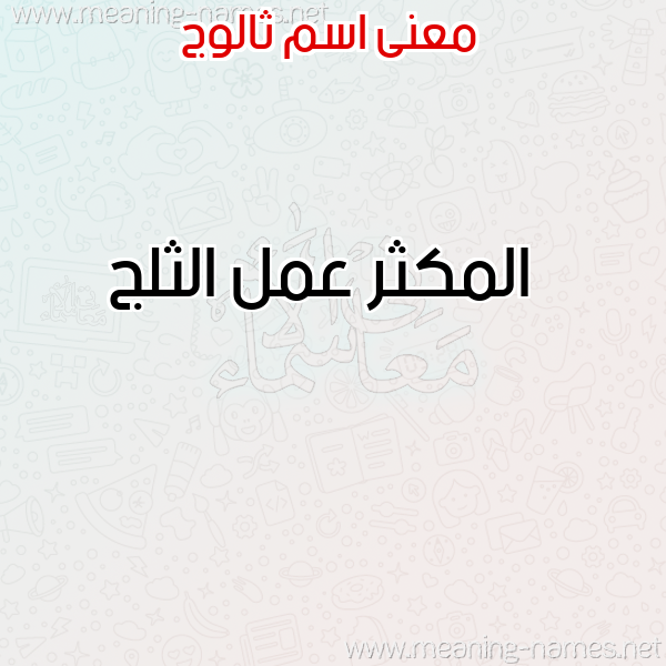 صورة اسم ثالوج thaloog معاني الأسماء على صورة