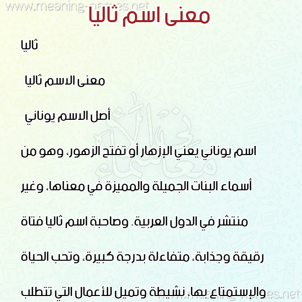 معاني الأسماء على صورة صورة اسم ثاليا thalia