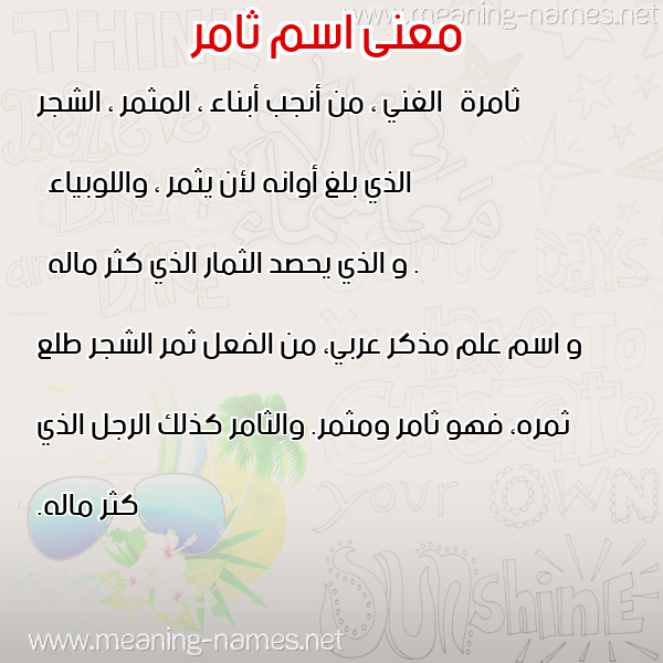 صورة اسم ثامر Thamer معاني الأسماء على صورة صورة اسم ثامر Thamer معاني الأسماء على صورة