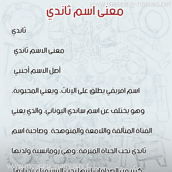 صورة اسم ثاندي thandyy معاني الأسماء على صورة صورة اسم ثاندي thandyy معاني الأسماء على صورة