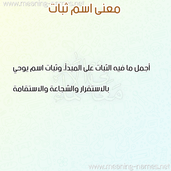 صورة اسم ثبات THBAT معاني الأسماء على صورة