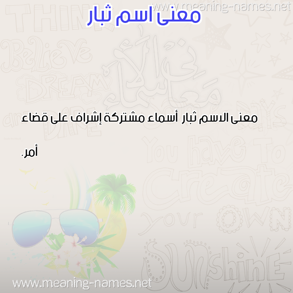 صورة اسم ثبار Thbar معاني الأسماء على صورة صورة اسم ثبار Thbar معاني الأسماء على صورة