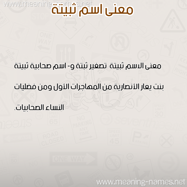 معاني الأسماء على صورة صورة اسم ثبيتة Thbyt'h معاني الأسماء على صورة صورة اسم ثبيتة Thbyt'h