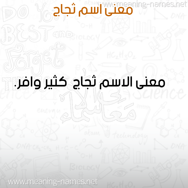 صورة اسم ثجاج Thjaj معاني الأسماء على صورة صورة اسم ثجاج Thjaj معاني الأسماء على صورة