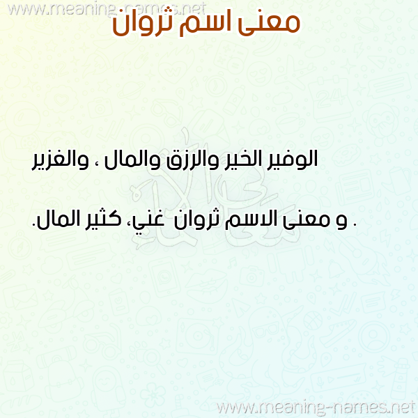 صورة اسم ثروان Thrwan معاني الأسماء على صورة صورة اسم ثروان Thrwan معاني الأسماء على صورة
