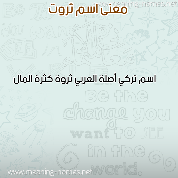 صورة اسم ثروت THRwaT معاني الأسماء على صورة صورة اسم ثروت THRwaT معاني الأسماء على صورة